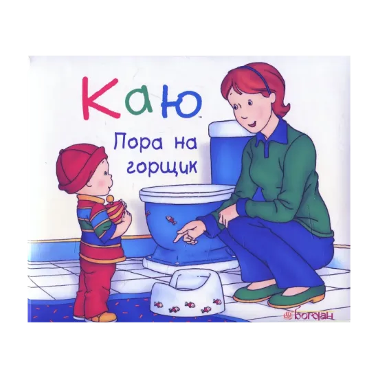 Зображення Каю. Пора на горщик