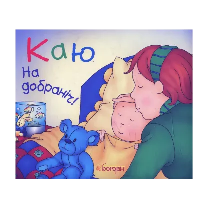 Зображення Каю. На добраніч!