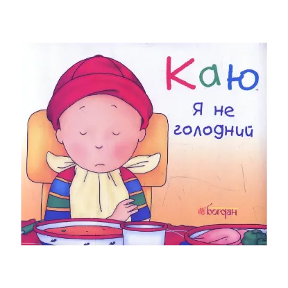 Зображення Каю. Я не голодний