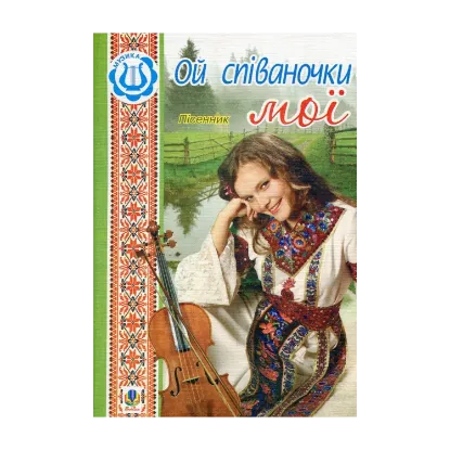 Зображення Ой співаночки мої. Пісенник