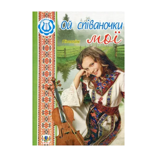 Зображення Ой співаночки мої. Пісенник