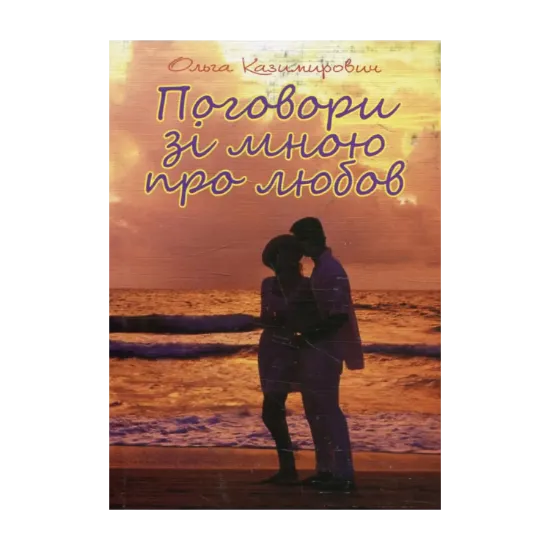 Зображення Поговори зі мною про любов