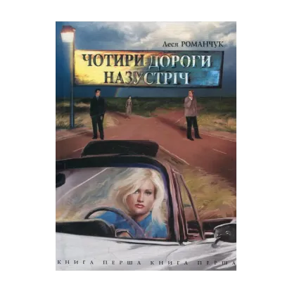 Зображення Чотири дороги назустріч. Книга перша