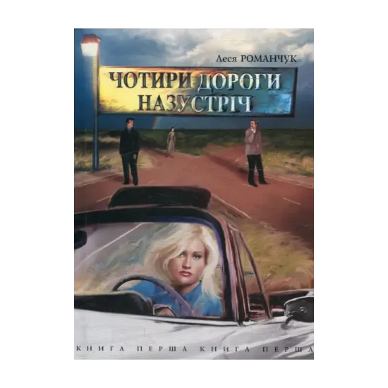 Зображення Чотири дороги назустріч. Книга перша