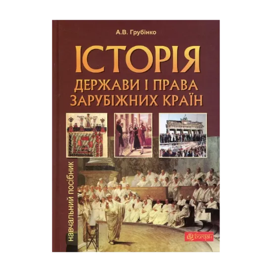 Зображення Історія держави i права зарубiжних кpaїн