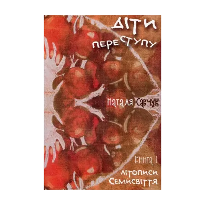 Зображення Літописи Семисвіття. Книга 1. Діти переступу