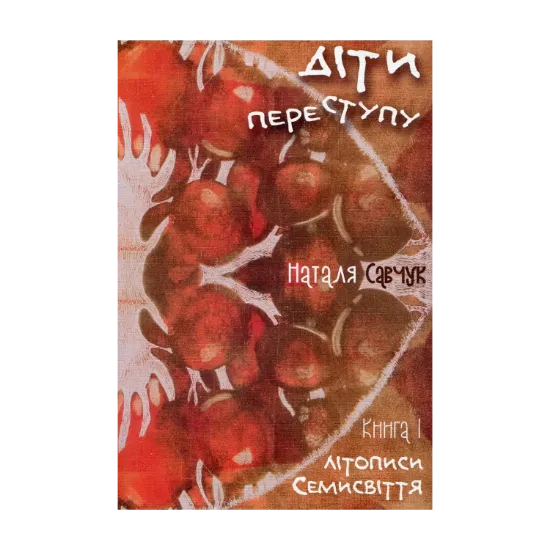 Зображення Літописи Семисвіття. Книга 1. Діти переступу
