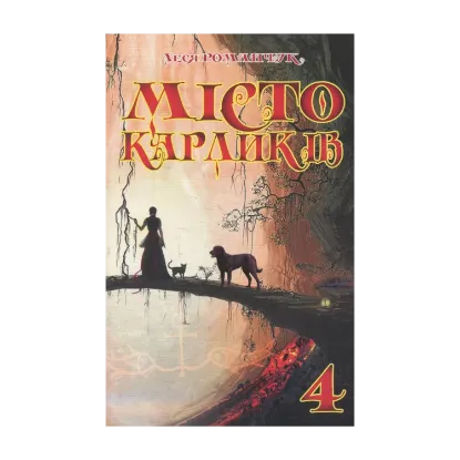 Зображення Місто карликів 4