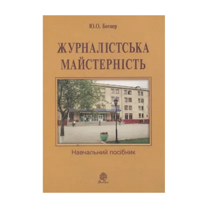 Зображення Журналістська майстерність: навчальний посібник