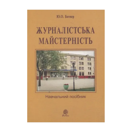 Зображення Журналістська майстерність: навчальний посібник