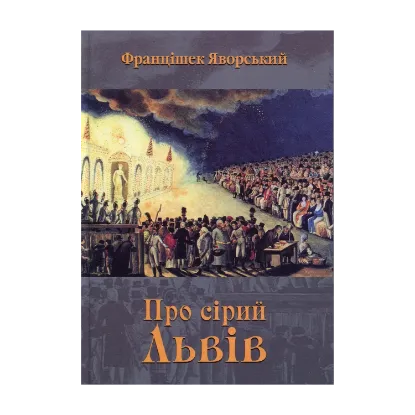 Зображення Про сірий Львів