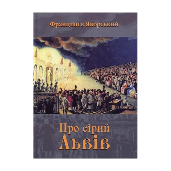 Зображення Про сірий Львів