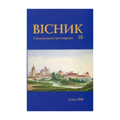 Зображення Вісник інституту “Укрзахідпроектреставрація”, число 18