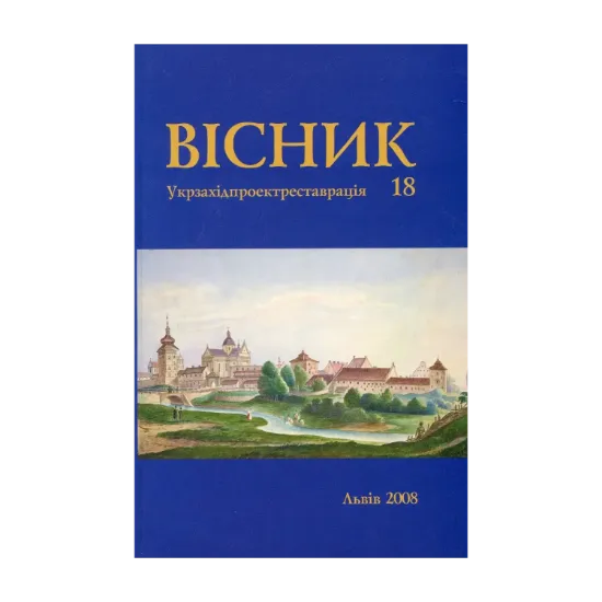 Зображення Вісник інституту “Укрзахідпроектреставрація”, число 18