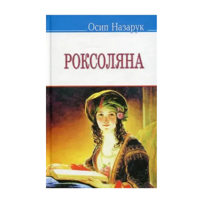 Зображення Роксоляна: жінка халіфа й падишаха Сулей­мана Ве­ликого, завойовника і законо­давця