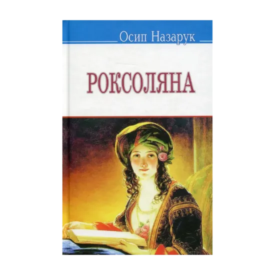 Зображення Роксоляна: жінка халіфа й падишаха Сулей­мана Ве­ликого, завойовника і законо­давця