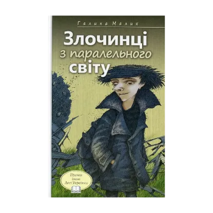 Зображення Злочинці з паралельного світу