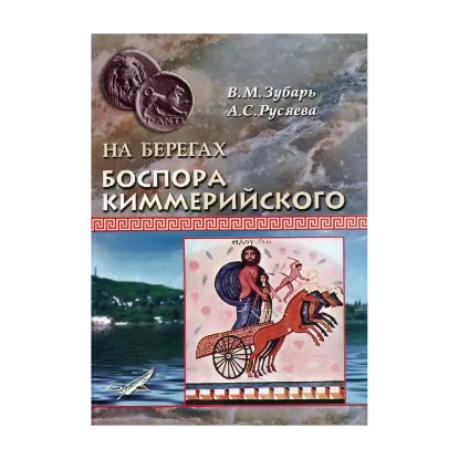 Зображення На берегах Боспора Киммерийского