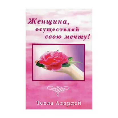 Зображення Женщина, осуществляй свою мечту!