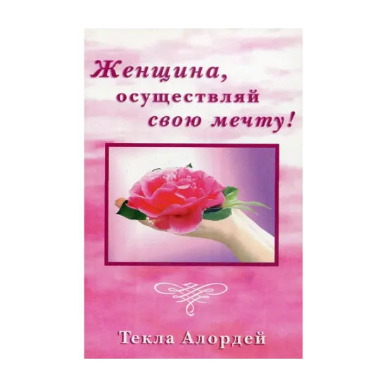 Зображення Женщина, осуществляй свою мечту!