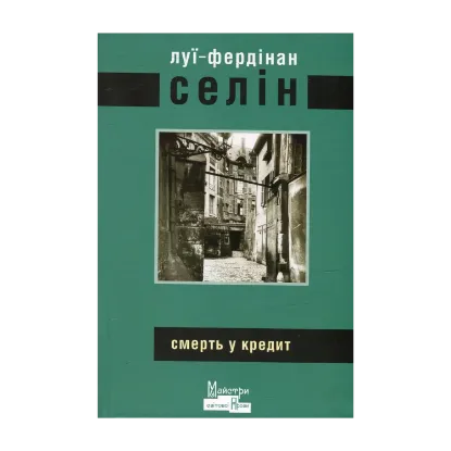 Зображення Смерть у кредит