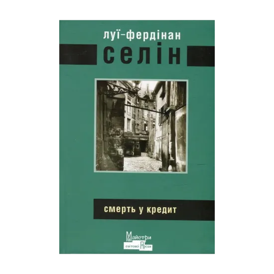 Зображення Смерть у кредит