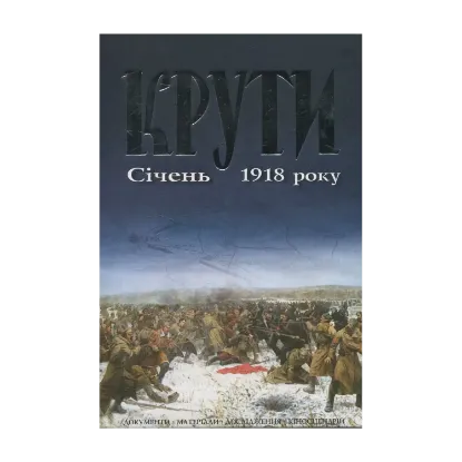 Зображення Крути. Січень 1918 року