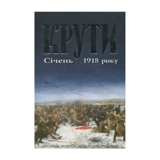 Зображення Крути. Січень 1918 року
