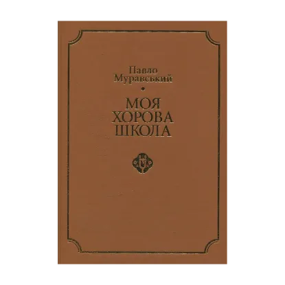 Зображення Моя хорова школа