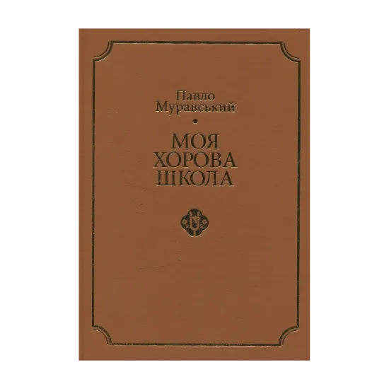 Зображення Моя хорова школа