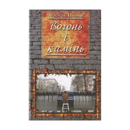 Зображення Вогонь і камінь