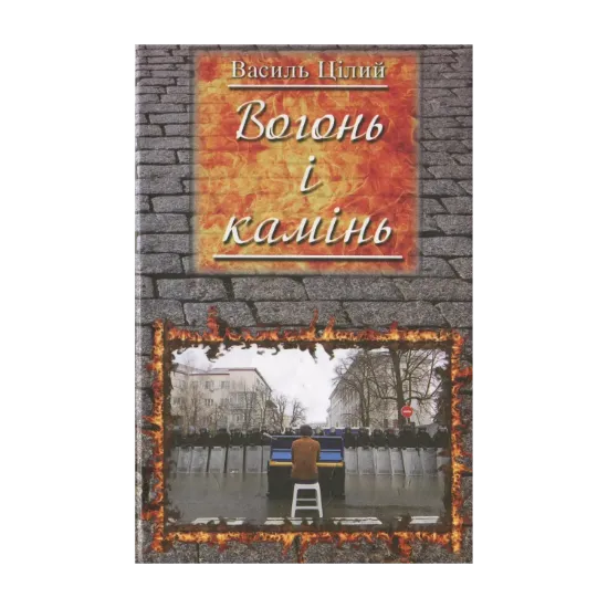 Зображення Вогонь і камінь