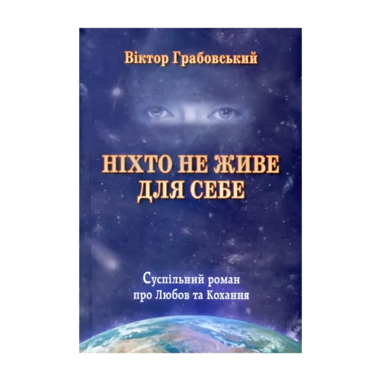 Зображення Ніхто не живе для себе