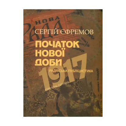 Зображення Початок нової доби. Радівська публіцистика. Березень - серпень 1917 р.