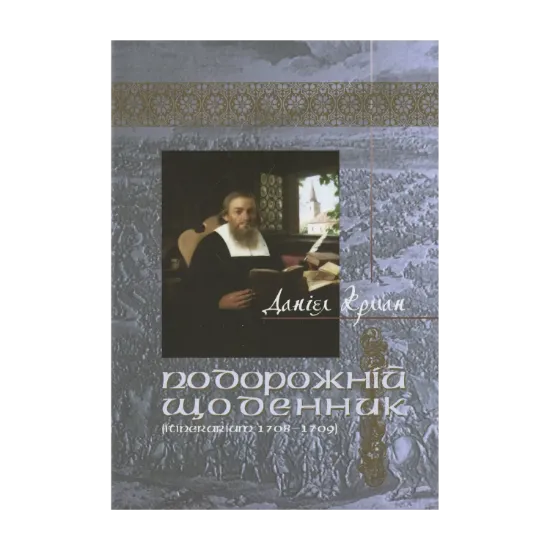 Зображення Подорожній щоденник (Itinerarium 1708 – 1709)