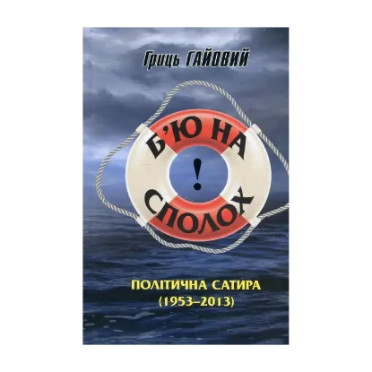 Зображення Б'ю на сполох! Політична сатира 1953-2013 рр.
