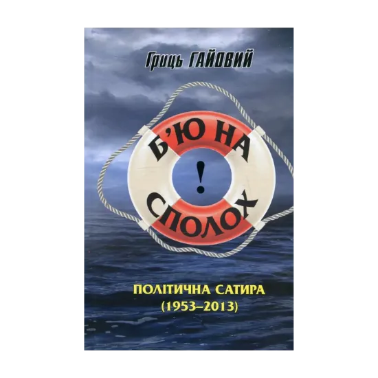 Зображення Б'ю на сполох! Політична сатира 1953-2013 рр.
