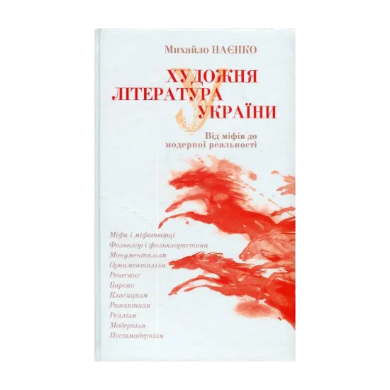 Зображення Художня література України. Від міфів до модерної реальності