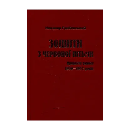 Зображення Зошити з червоної пітьми: приватні записи 1980-1982 років