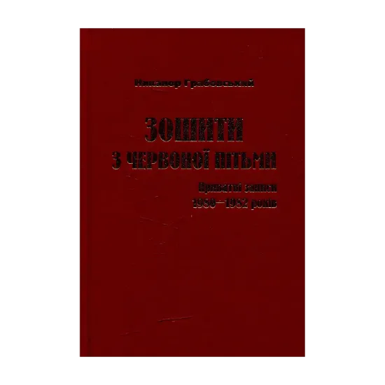Зображення Зошити з червоної пітьми: приватні записи 1980-1982 років