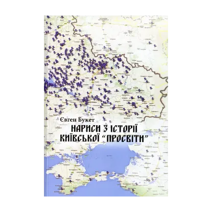 Зображення Нариси з історії Київської "Просвіти"