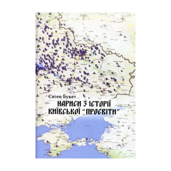 Зображення Нариси з історії Київської "Просвіти"