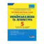 Зображення Українська мова та література. 5 клас. Тестовий контроль знань