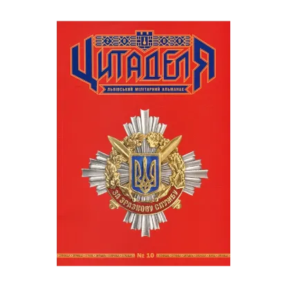 Зображення Цитаделя. Львівський мілітарний альманах № 10