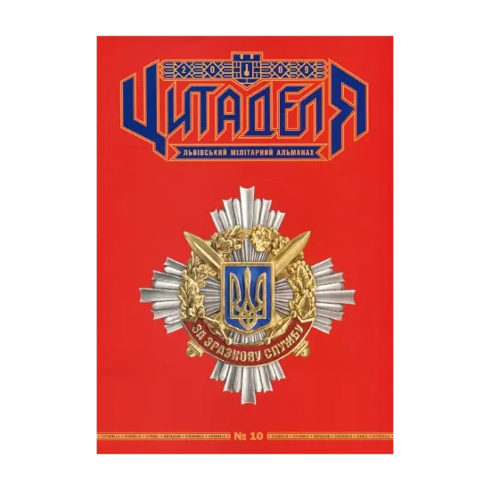 Зображення Цитаделя. Львівський мілітарний альманах № 10
