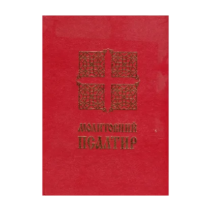 Зображення Молитовний Псалтир