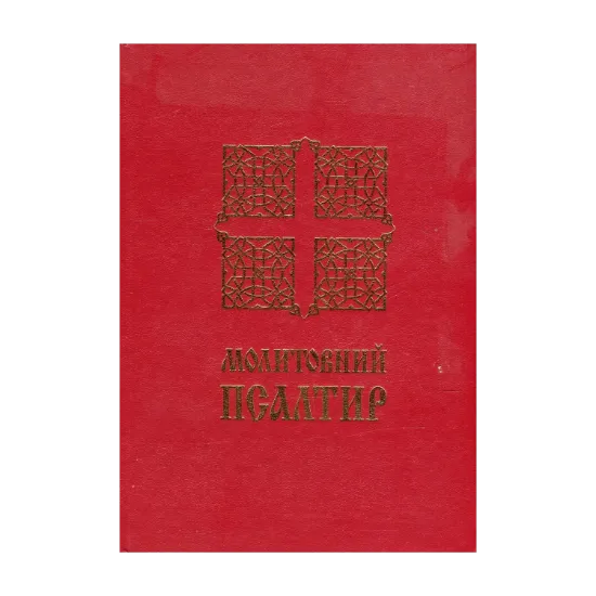 Зображення Молитовний Псалтир