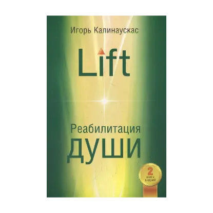 Зображення Lift. Реабилитация души