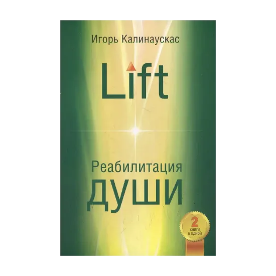 Зображення Lift. Реабилитация души