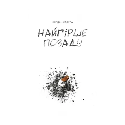 Зображення Найгірше позаду